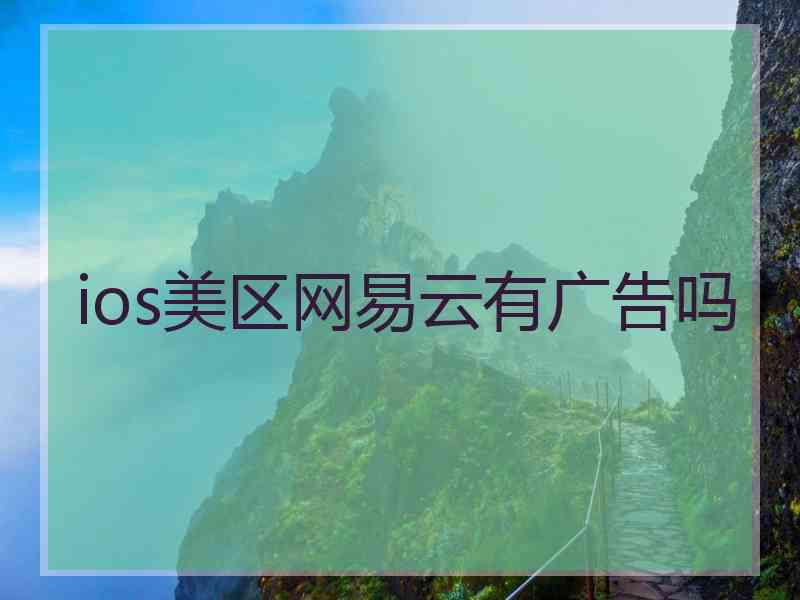 ios美区网易云有广告吗