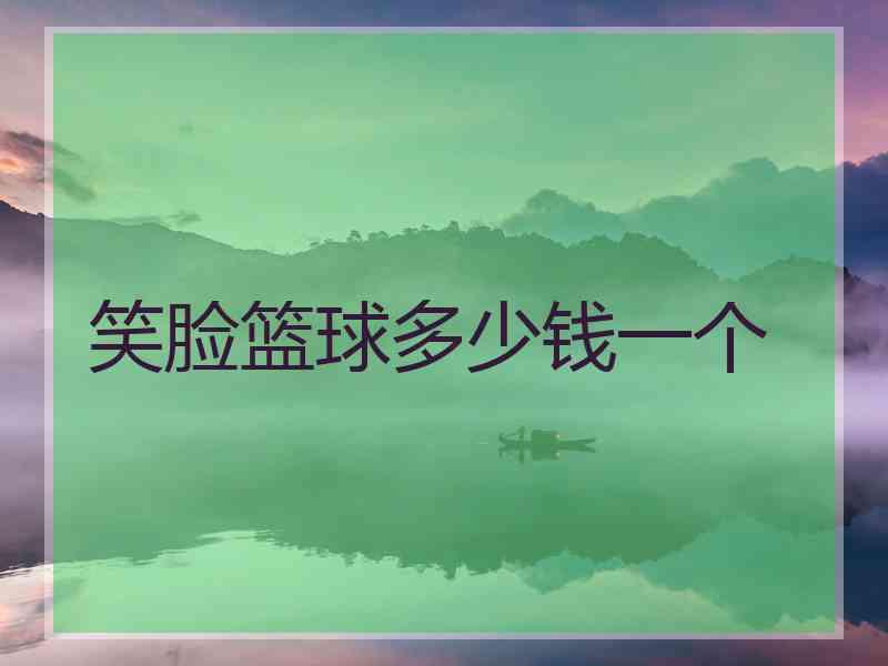 笑脸篮球多少钱一个