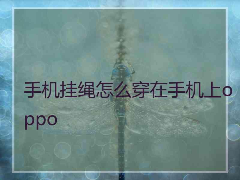 手机挂绳怎么穿在手机上oppo