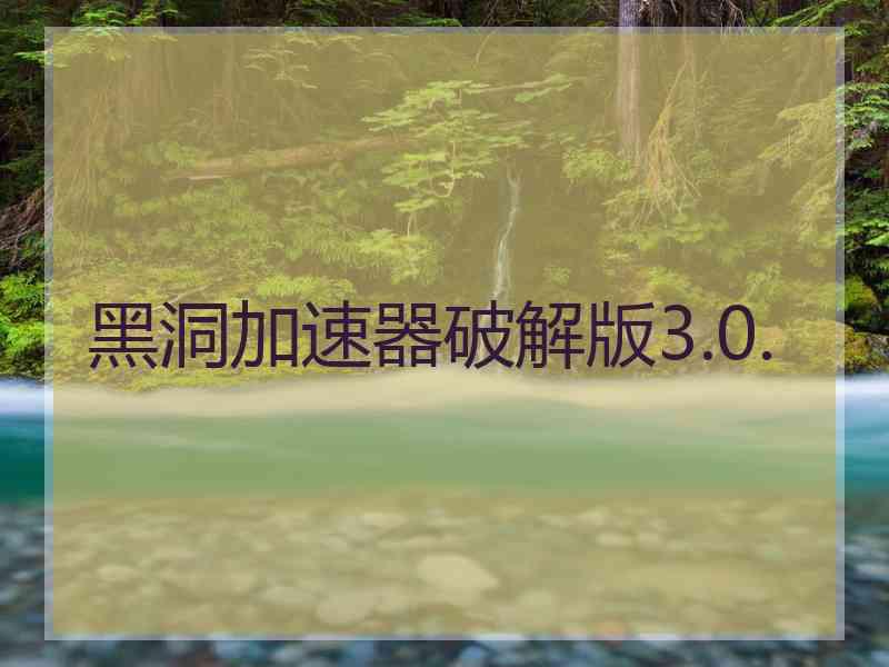 黑洞加速器破解版3.0.