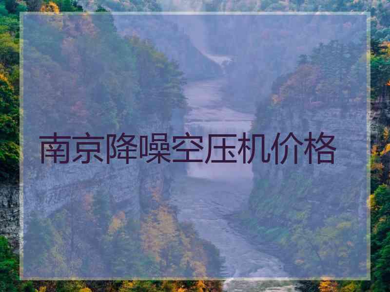 南京降噪空压机价格