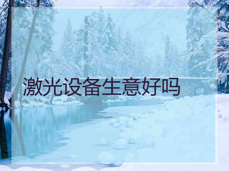 激光设备生意好吗
