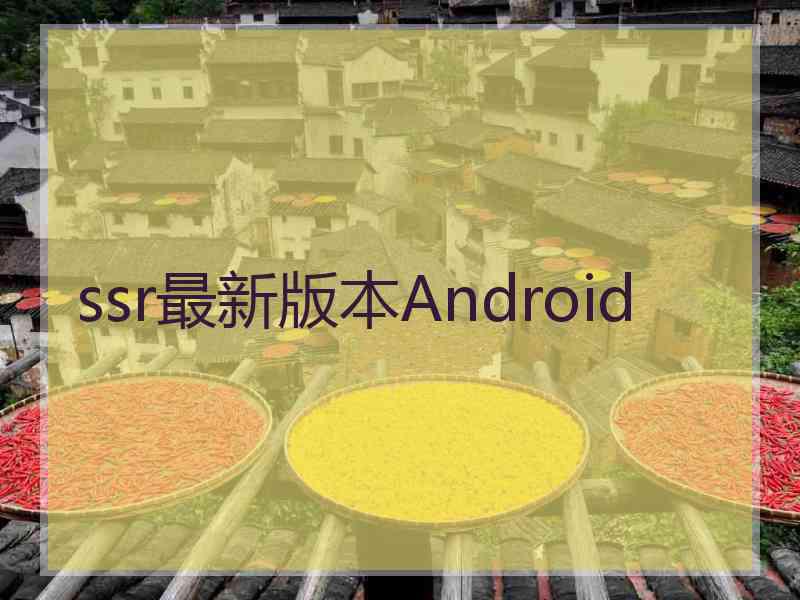 ssr最新版本Android