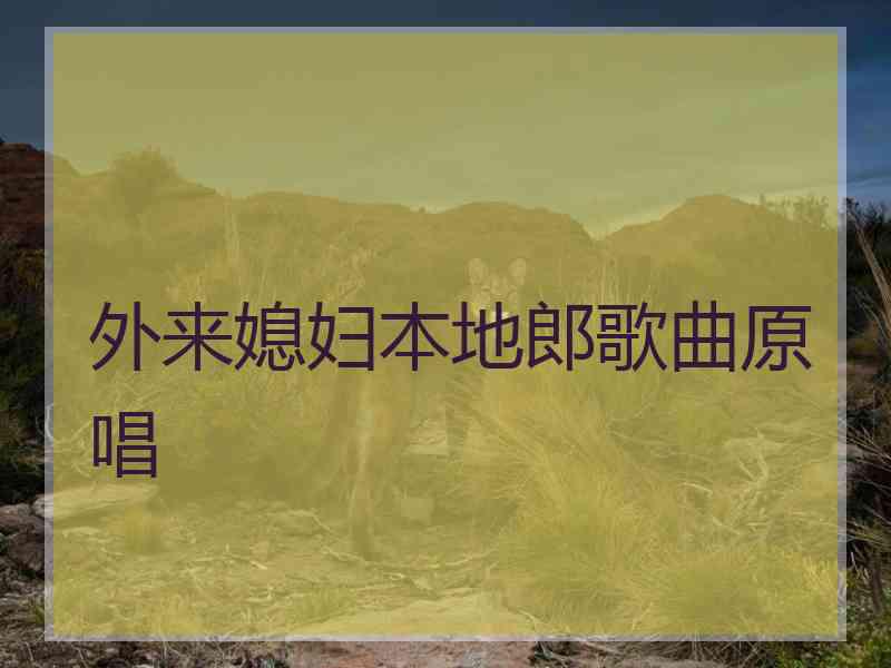 外来媳妇本地郎歌曲原唱