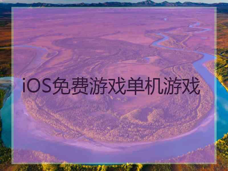 iOS免费游戏单机游戏