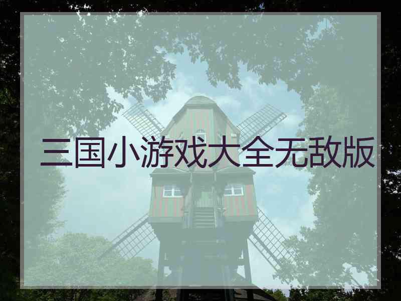 三国小游戏大全无敌版