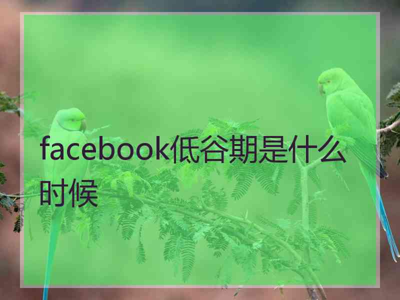 facebook低谷期是什么时候