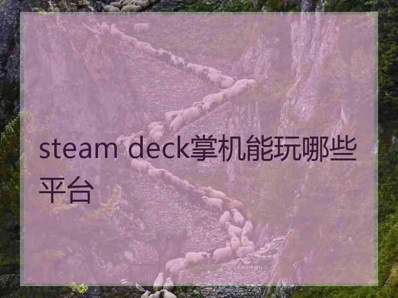 steam deck掌机能玩哪些平台