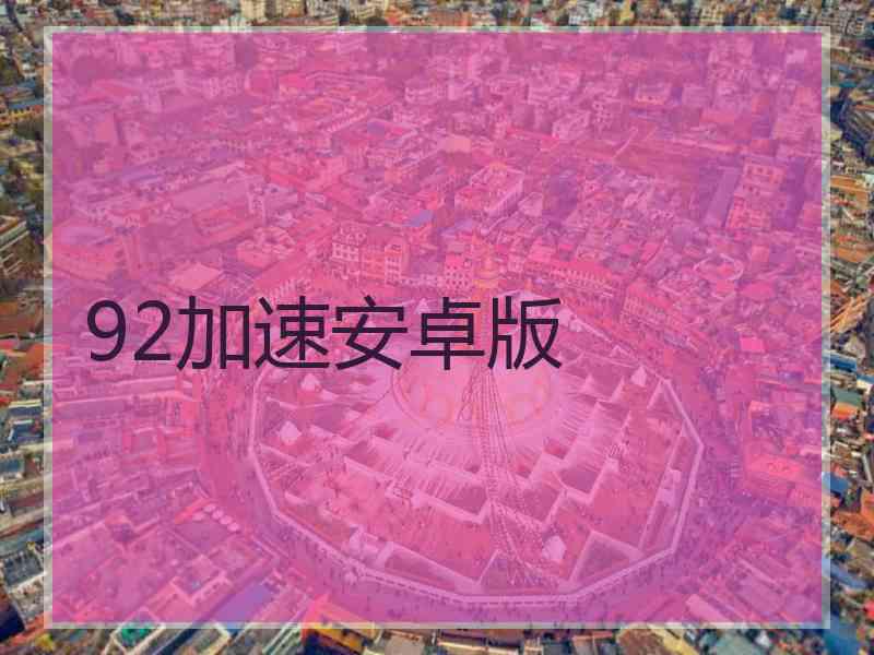 92加速安卓版