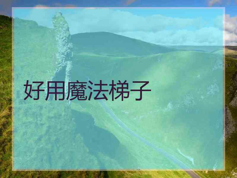 好用魔法梯子