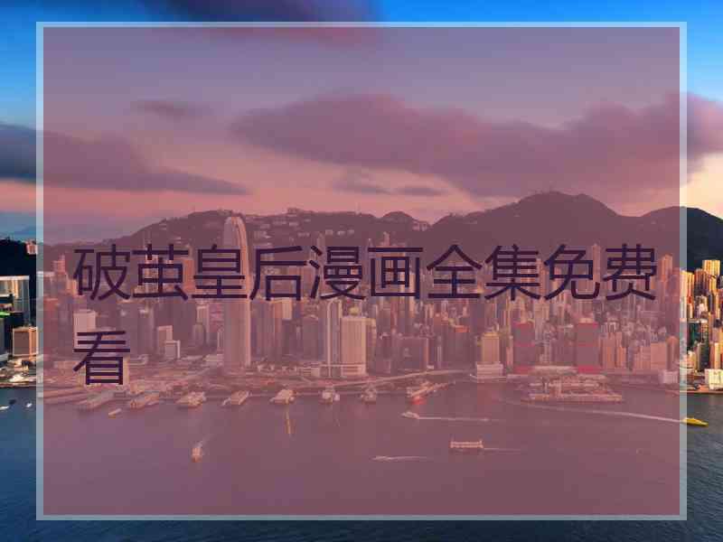 破茧皇后漫画全集免费看