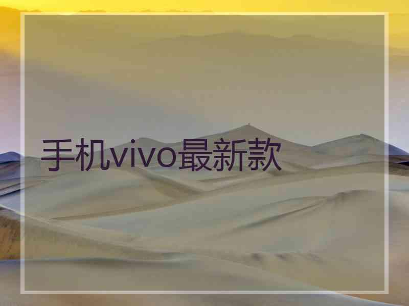 手机vivo最新款