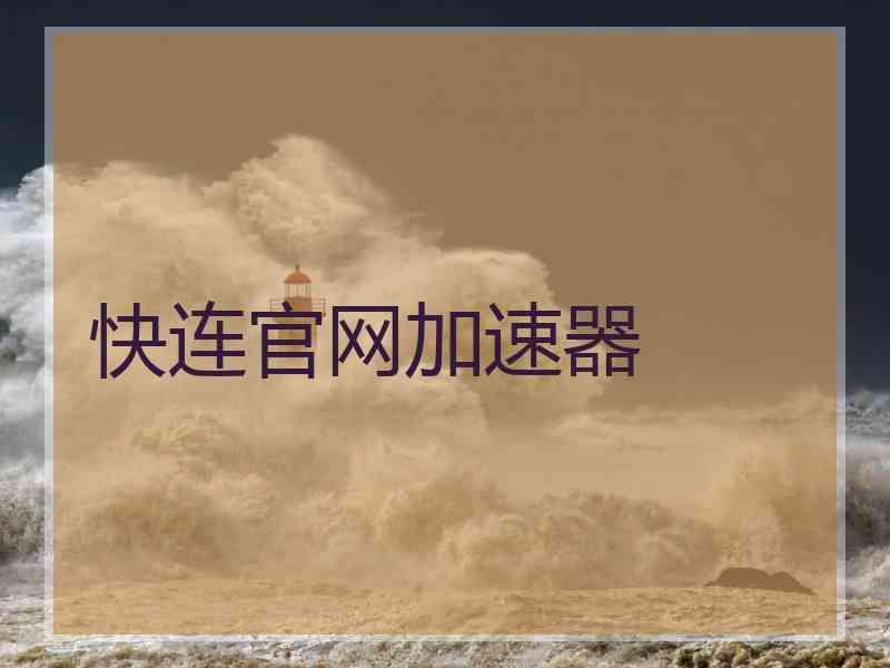 快连官网加速器