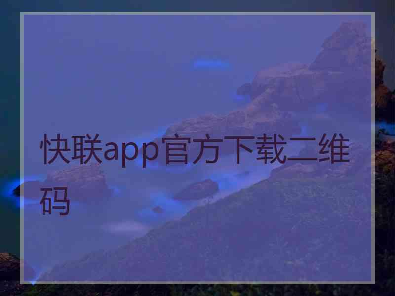 快联app官方下载二维码