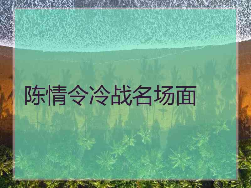 陈情令冷战名场面