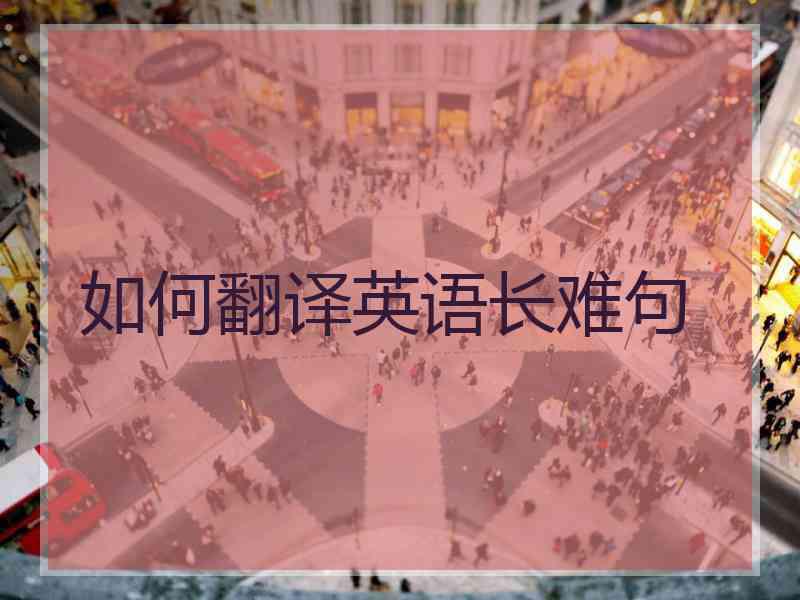 如何翻译英语长难句