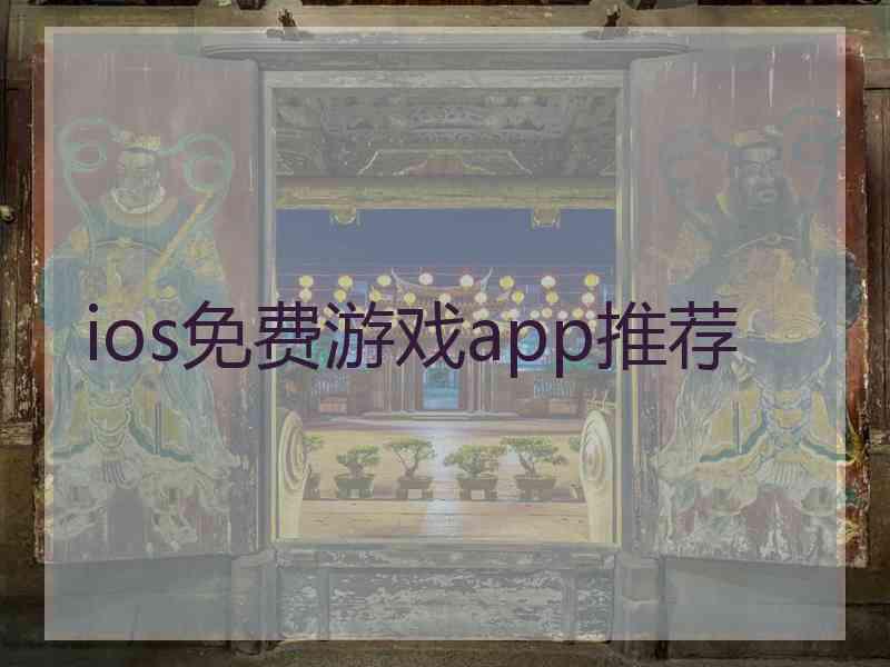 ios免费游戏app推荐