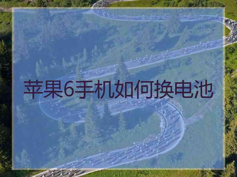 苹果6手机如何换电池