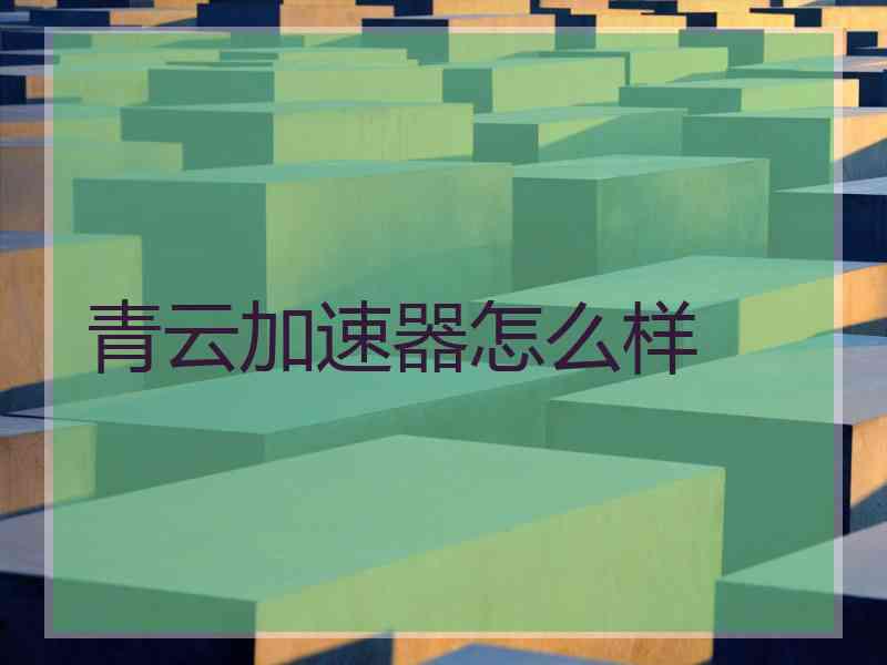 青云加速器怎么样