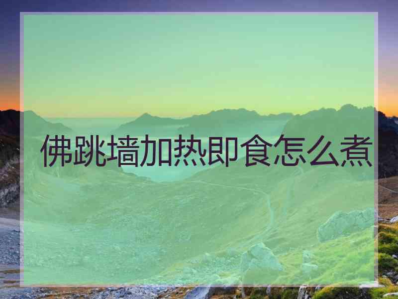 佛跳墙加热即食怎么煮