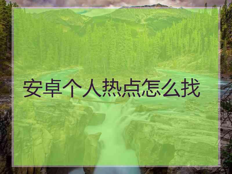 安卓个人热点怎么找