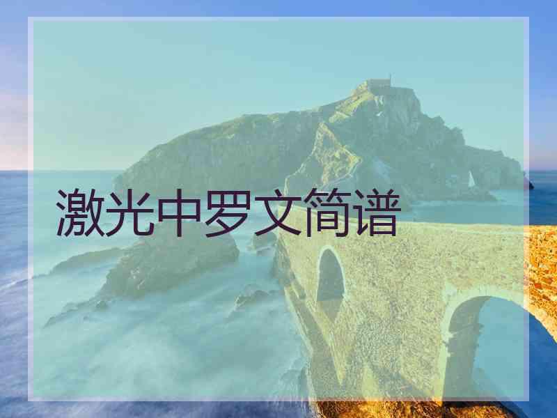 激光中罗文简谱