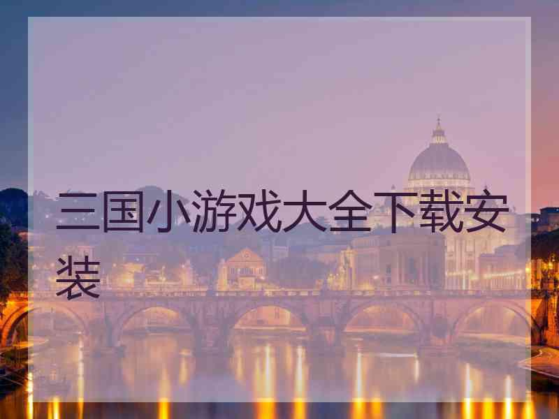 三国小游戏大全下载安装