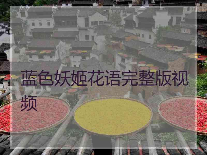 蓝色妖姬花语完整版视频