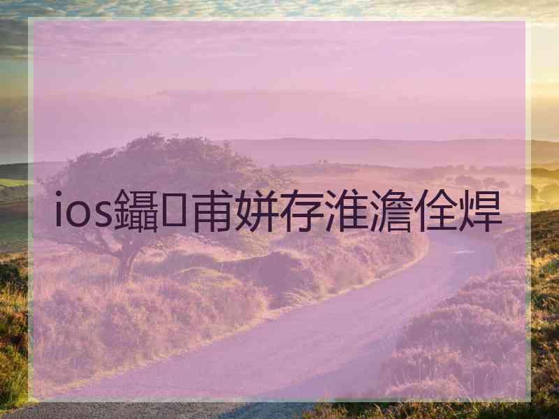 ios鑷甫姘存淮澹佺焊