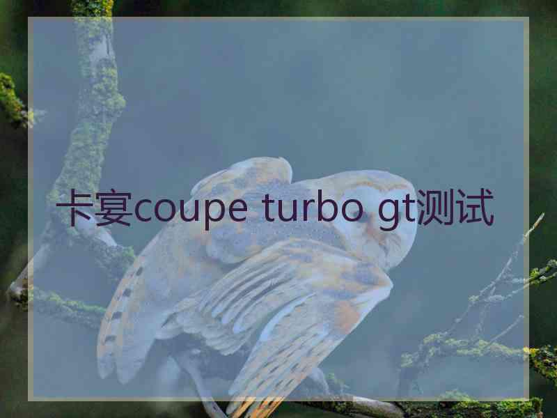 卡宴coupe turbo gt测试