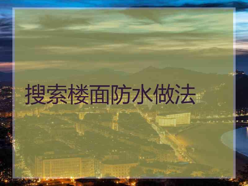 搜索楼面防水做法