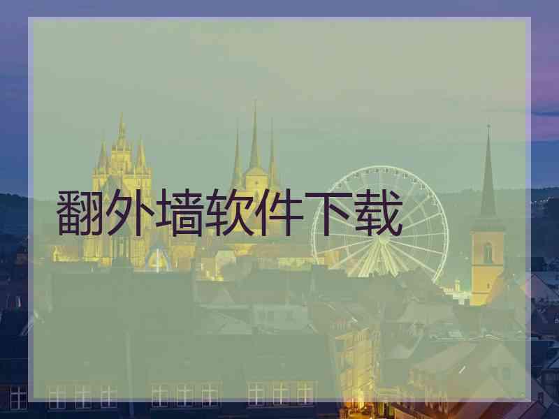 翻外墙软件下载