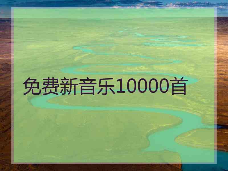 免费新音乐10000首
