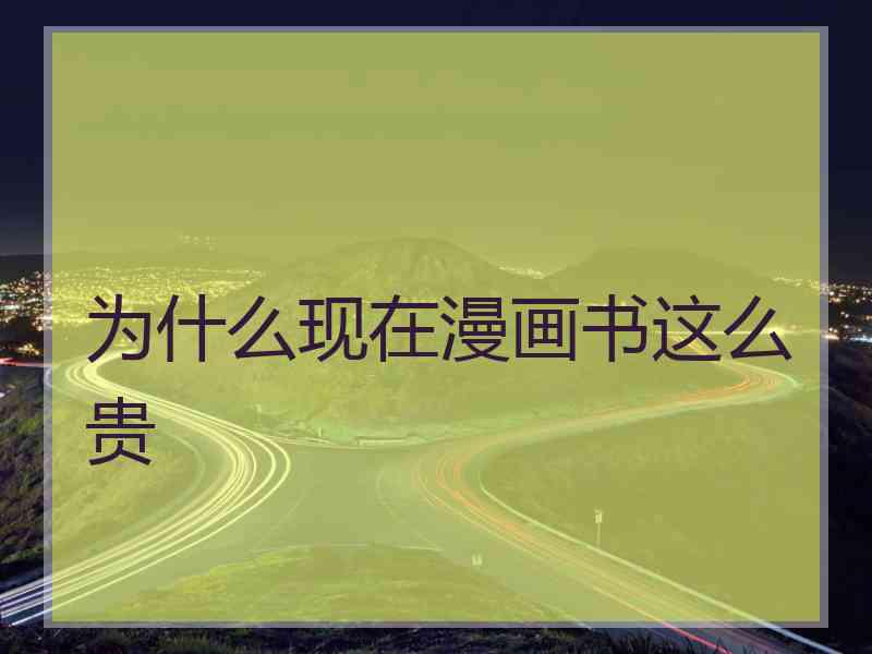 为什么现在漫画书这么贵