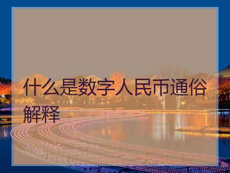什么是数字人民币通俗解释