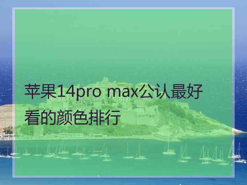 苹果14pro max公认最好看的颜色排行