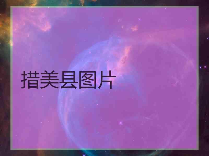 措美县图片