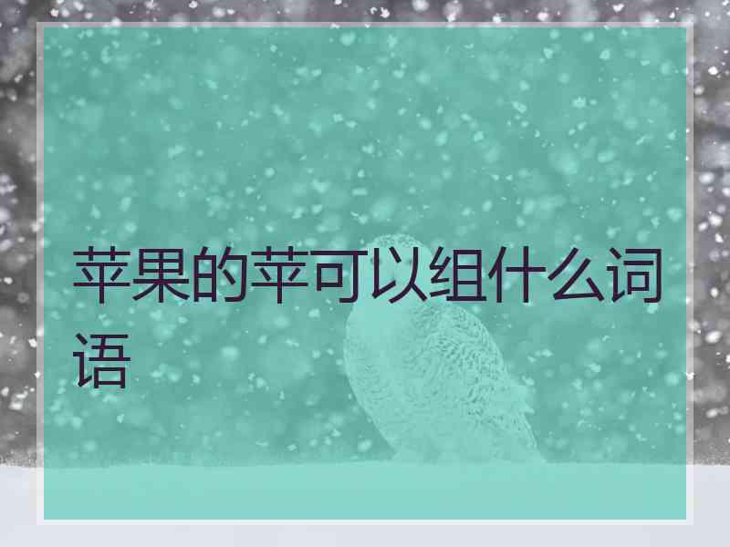苹果的苹可以组什么词语