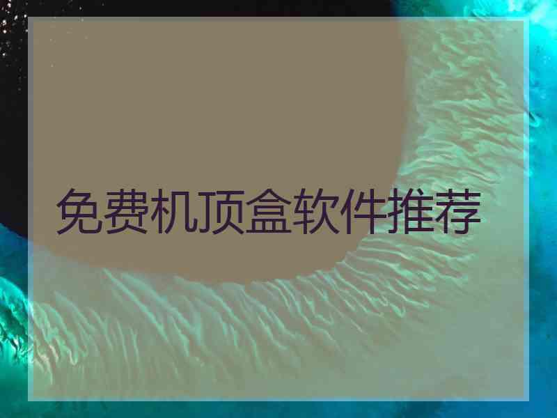 免费机顶盒软件推荐
