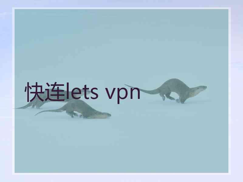快连lets vpn