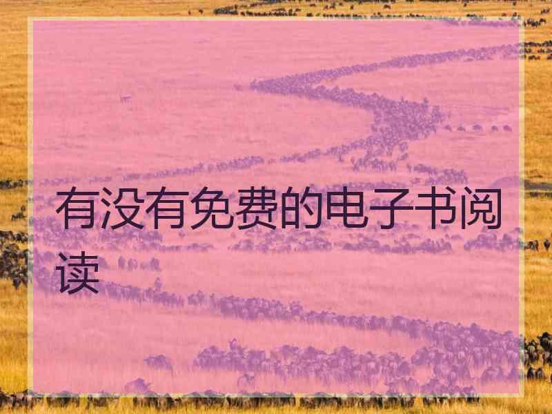 有没有免费的电子书阅读