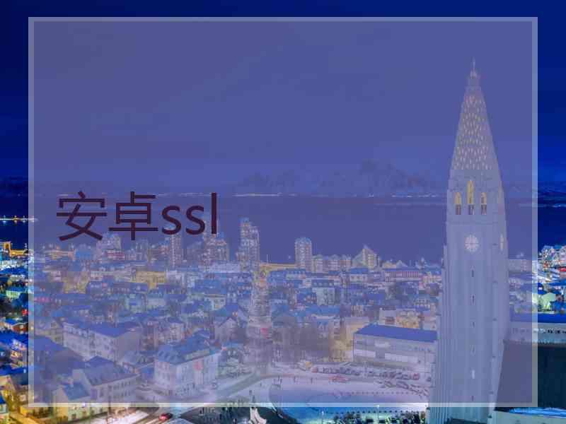 安卓ssl