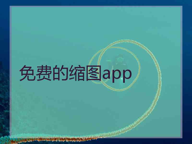 免费的缩图app