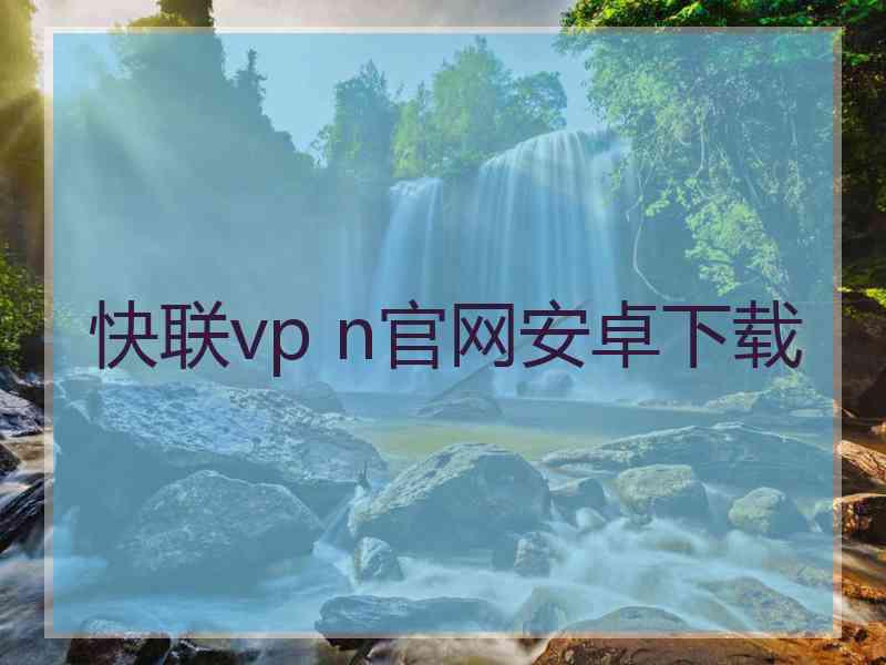 快联vp n官网安卓下载