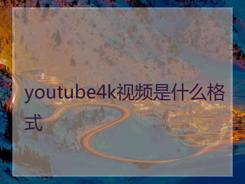 youtube4k视频是什么格式