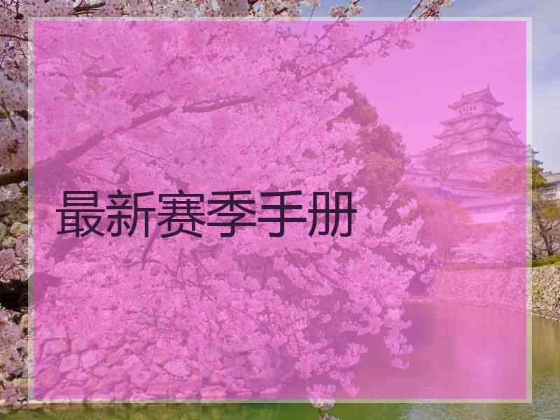 最新赛季手册