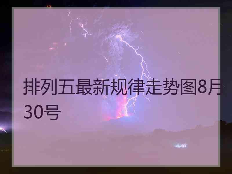 排列五最新规律走势图8月30号