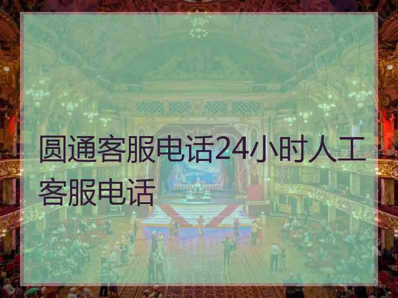 圆通客服电话24小时人工客服电话