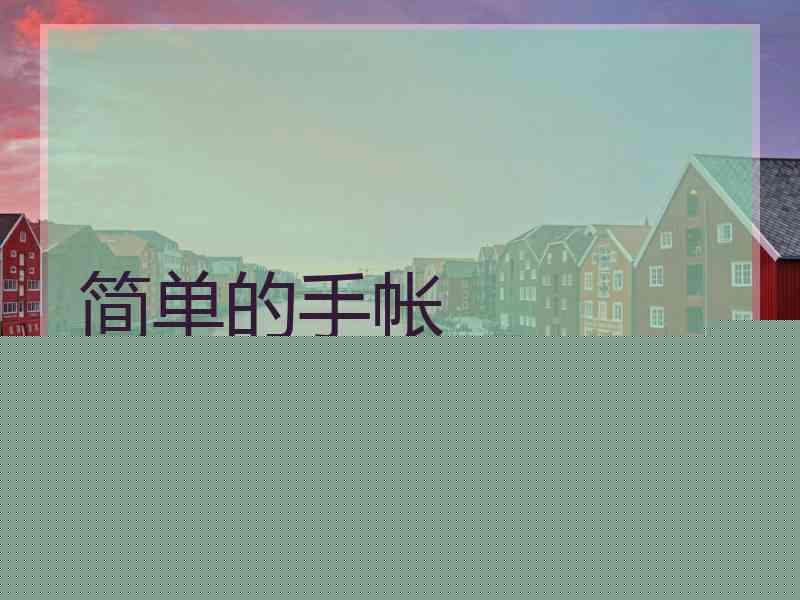 简单的手帐