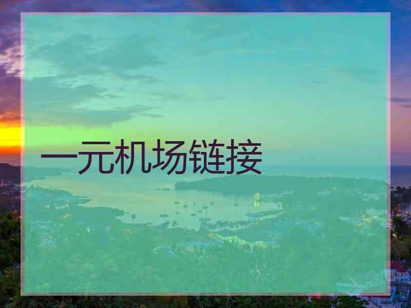 一元机场链接